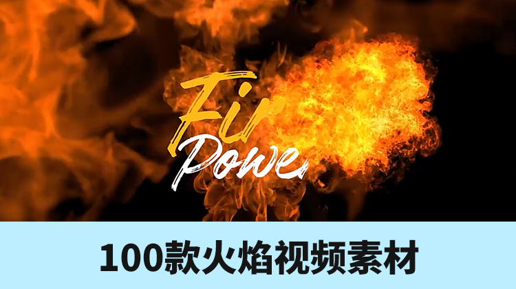 2172期 100款真实火焰燃烧特效合成动画4k视频素材 后期大侠